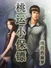 桃运小保安,守护爱情，笑傲江湖